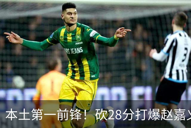 本土第一前锋！砍28分打爆赵嘉义朱松炜，郭士强该把他召回国家队了