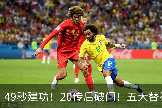 49秒建功！20传后破门！五大替补齐出彩埋下国米欧冠反弹希望