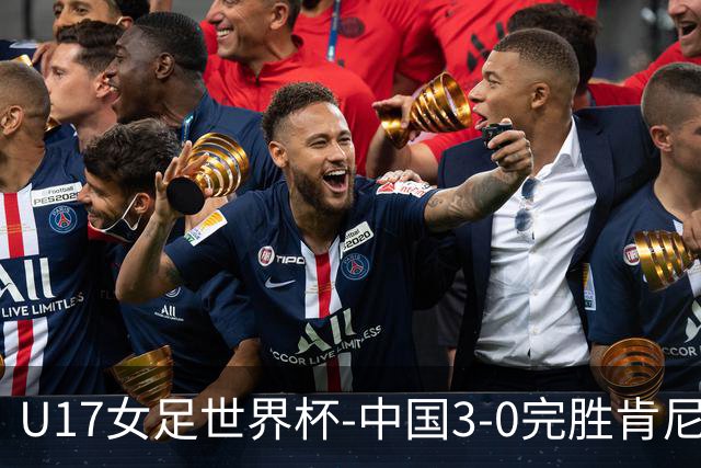 U17女足世界杯-中国3-0完胜肯尼亚取开门红 徐晓棠双响徐悦破门